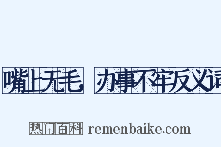 嘴上无毛，办事不牢反义词是什么意思的图片